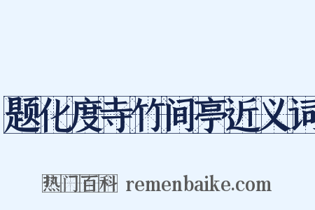 题化度寺竹间亭近义词是什么意思的图片